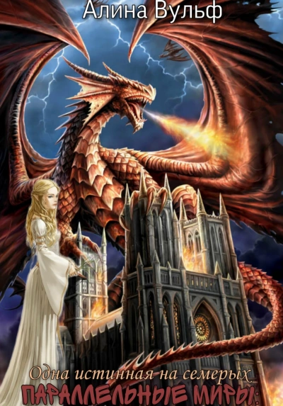 Одна истинная на семерых - Алина Вульф - Слушаем Лучшие Аудиокниги в Онлайн Библиотеке Бесплатно