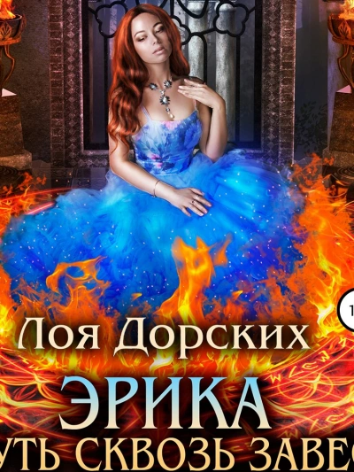 Эрика. Путь сквозь завесу - Лоя Дорских - Слушаем Лучшие Аудиокниги в Онлайн Библиотеке Бесплатно