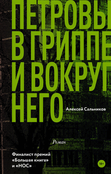 Петровы в гриппе и вокруг него - Алексей Сальников - Слушаем Лучшие Аудиокниги в Онлайн Библиотеке Бесплатно