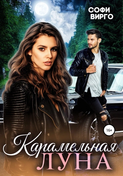 Карамельная Луна - Софи Вирго - Слушаем Лучшие Аудиокниги в Онлайн Библиотеке Бесплатно