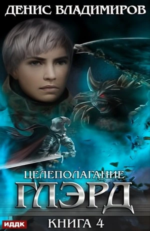 Целеполагание - Денис Владимиров - Слушаем Лучшие Аудиокниги в Онлайн Библиотеке Бесплатно