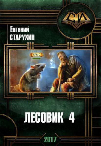 В гостях у спящих - Евгений Старухин - Слушаем Лучшие Аудиокниги в Онлайн Библиотеке Бесплатно