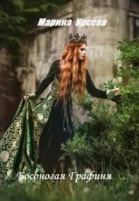 Босоногая графиня - Марина Ирсева - Слушаем Лучшие Аудиокниги в Онлайн Библиотеке Бесплатно