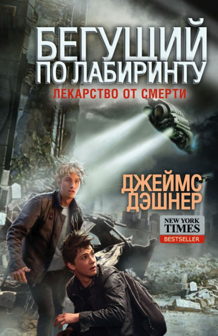 Лекарство от смерти - Джеймс Дэшнер - Слушаем Лучшие Аудиокниги в Онлайн Библиотеке Бесплатно