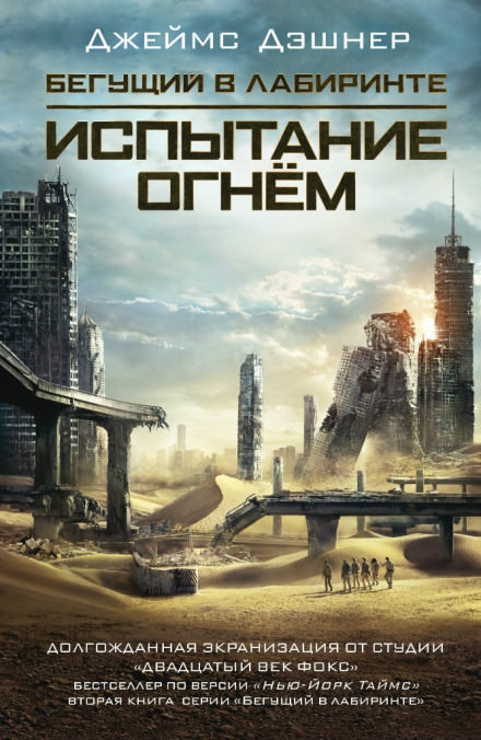 Испытание огнём - Джеймс Дэшнер - Слушаем Лучшие Аудиокниги в Онлайн Библиотеке Бесплатно