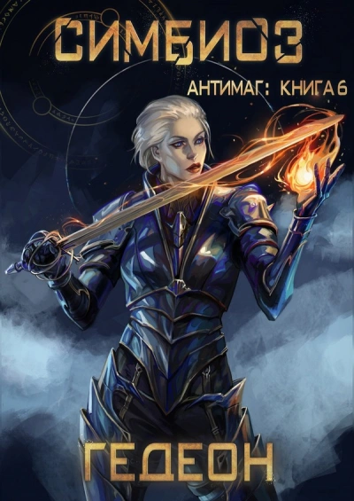 Симбиоз - Александр Гедеон, Евгения Гедеон - Слушаем Лучшие Аудиокниги в Онлайн Библиотеке Бесплатно