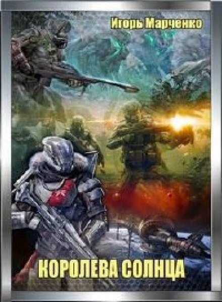 Королева солнца - Игорь Марченко - Слушаем Лучшие Аудиокниги в Онлайн Библиотеке Бесплатно