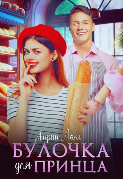 Булочка для Принца - Айрин Лакс - Слушаем Лучшие Аудиокниги в Онлайн Библиотеке Бесплатно