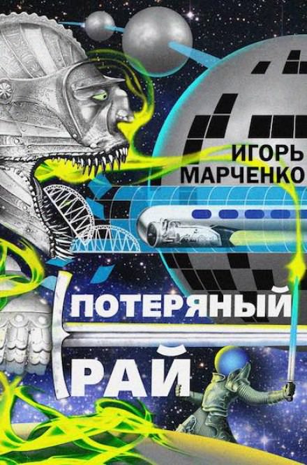 Потерянный рай - Игорь Марченко - Слушаем Лучшие Аудиокниги в Онлайн Библиотеке Бесплатно