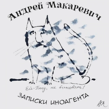 Записки иноагента - Андрей Макаревич - Слушаем Лучшие Аудиокниги в Онлайн Библиотеке Бесплатно