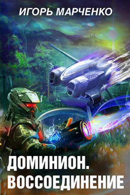 Воссоединение - Игорь Марченко - Слушаем Лучшие Аудиокниги в Онлайн Библиотеке Бесплатно
