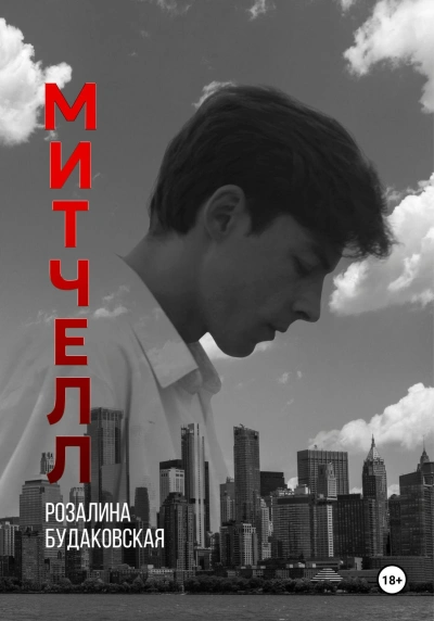 Митчелл - Розалина Будаковская - Слушаем Лучшие Аудиокниги в Онлайн Библиотеке Бесплатно