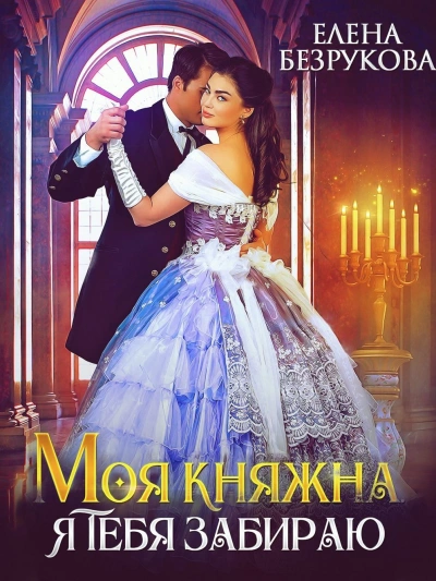 Моя княжна, я тебя забираю - Елена Безрукова - Слушаем Лучшие Аудиокниги в Онлайн Библиотеке Бесплатно
