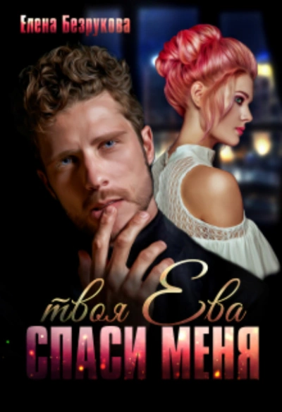 Спаси меня. Твоя Ева - Елена Безрукова - Слушаем Лучшие Аудиокниги в Онлайн Библиотеке Бесплатно