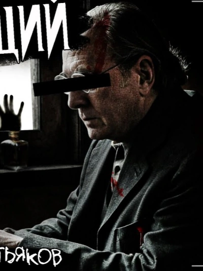 Наблюдающий - Денис Третьяков - Слушаем Лучшие Аудиокниги в Онлайн Библиотеке Бесплатно