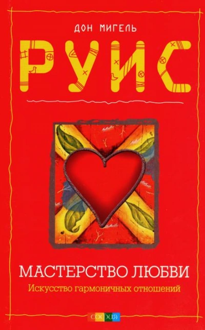 Мастерство любви - Дон Мигель Руис - Слушаем Лучшие Аудиокниги в Онлайн Библиотеке Бесплатно