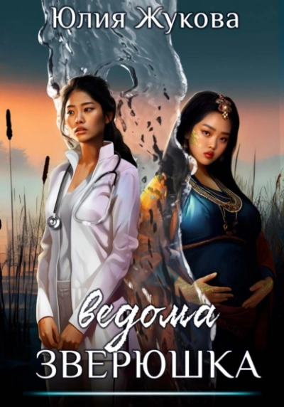 Ведома зверюшка - Юлия Жукова - Слушаем Лучшие Аудиокниги в Онлайн Библиотеке Бесплатно