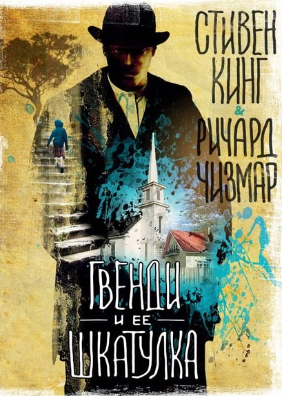 Гвенди и её шкатулка - Стивен Кинг, Ричард Чизмар - Слушаем Лучшие Аудиокниги в Онлайн Библиотеке Бесплатно