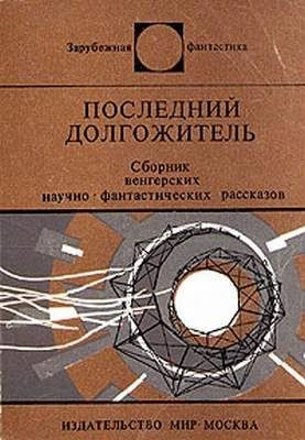 Последний долгожитель (Сборник рассказов венгерских фантастов) - Слушаем Лучшие Аудиокниги в Онлайн Библиотеке Бесплатно