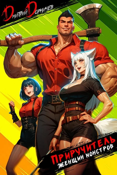 Приручитель женщин-монстров. Том 1 - Дорничев Дмитрий - Слушаем Лучшие Аудиокниги в Онлайн Библиотеке Бесплатно
