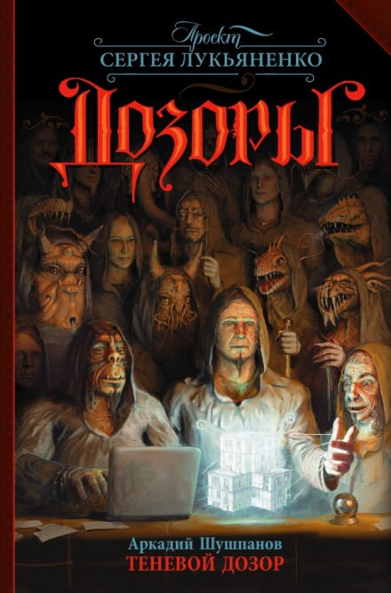 Теневой дозор - Аркадий Шушпанов - Слушаем Лучшие Аудиокниги в Онлайн Библиотеке Бесплатно