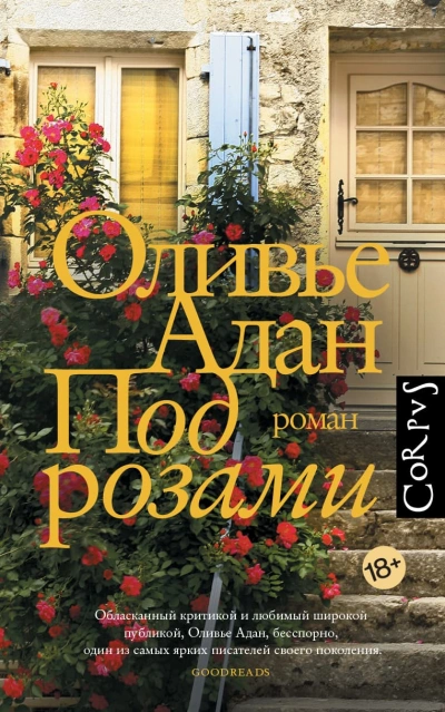 Под розами - Оливье Адан - Слушаем Лучшие Аудиокниги в Онлайн Библиотеке Бесплатно