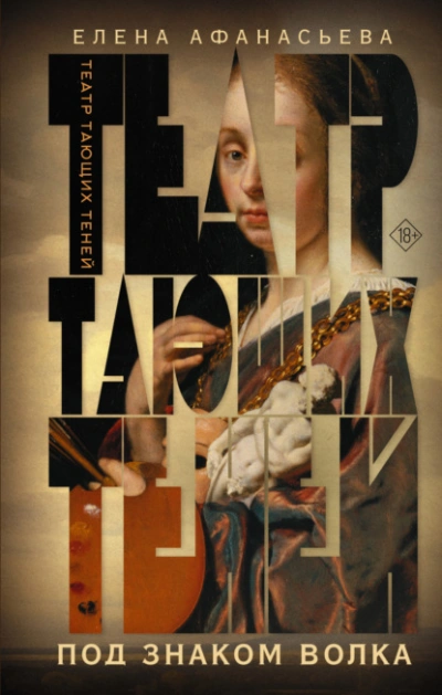 Под знаком волка - Елена Афанасьева - Слушаем Лучшие Аудиокниги в Онлайн Библиотеке Бесплатно