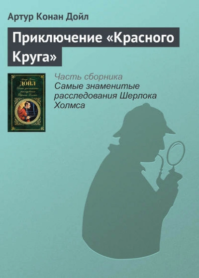 Приключение «Красного Круга - Артур Конан Дойл - Слушаем Лучшие Аудиокниги в Онлайн Библиотеке Бесплатно