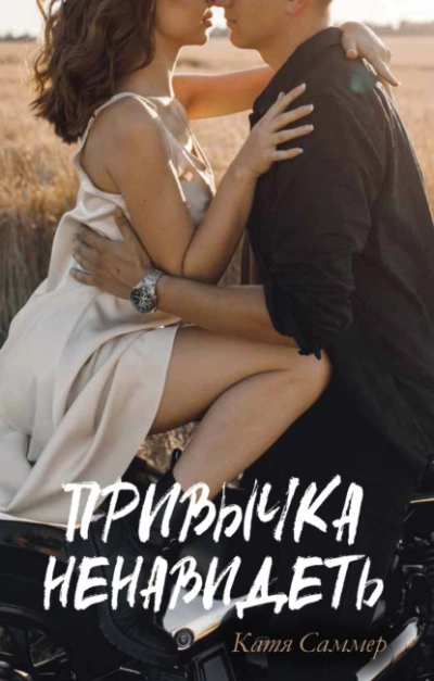 Привычка ненавидеть - Катя Саммер - Слушаем Лучшие Аудиокниги в Онлайн Библиотеке Бесплатно