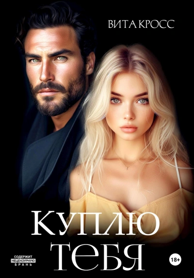 Куплю тебя - Вита Кросс - Слушаем Лучшие Аудиокниги в Онлайн Библиотеке Бесплатно