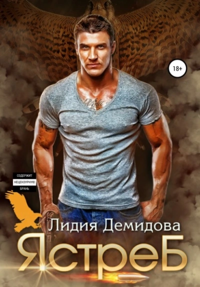 Ястреб - Лидия Демидова - Слушаем Лучшие Аудиокниги в Онлайн Библиотеке Бесплатно