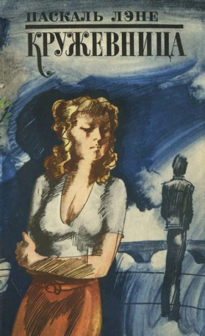 Кружевница - Лене Паскаль - Слушаем Лучшие Аудиокниги в Онлайн Библиотеке Бесплатно