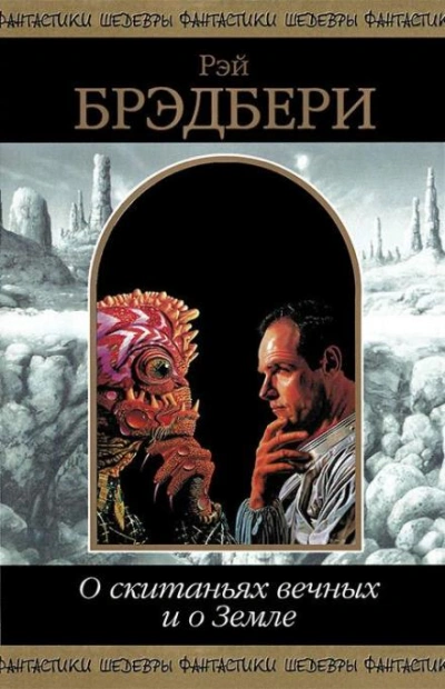 Лёд и пламя - Рэй Брэдбери - Слушаем Лучшие Аудиокниги в Онлайн Библиотеке Бесплатно