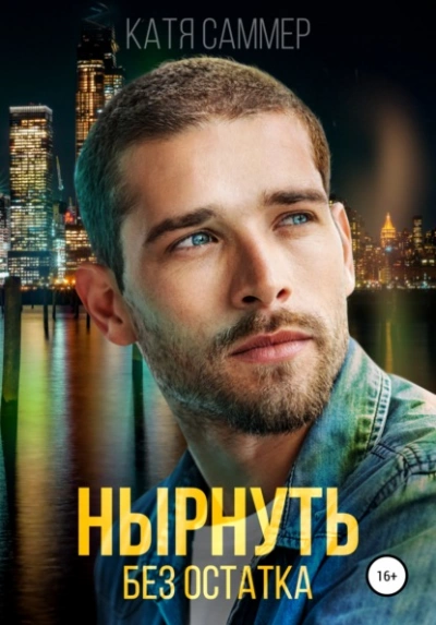 Нырнуть без остатка - Катя Саммер - Слушаем Лучшие Аудиокниги в Онлайн Библиотеке Бесплатно