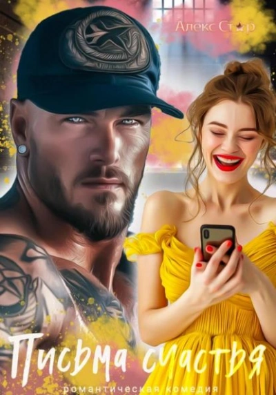 Письма счастья - Алекс Стар - Слушаем Лучшие Аудиокниги в Онлайн Библиотеке Бесплатно