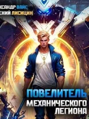 Повелитель механического легиона. Том I - Евгений Лисицин - Слушаем Лучшие Аудиокниги в Онлайн Библиотеке Бесплатно