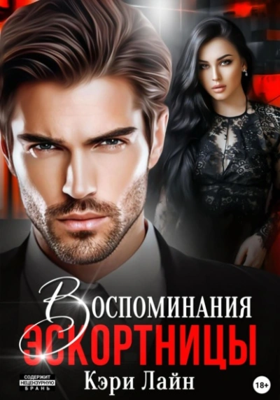 Воспоминания эскортницы - Кэри Лайн - Слушаем Лучшие Аудиокниги в Онлайн Библиотеке Бесплатно