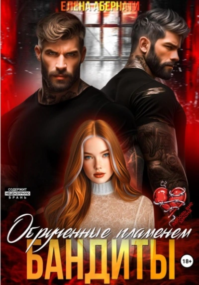 Бандиты. Обрученные пламенем - Елена Абернати - Слушаем Лучшие Аудиокниги в Онлайн Библиотеке Бесплатно