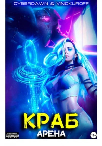Арена - Юрий Винокуров, Cyberdawn - Слушаем Лучшие Аудиокниги в Онлайн Библиотеке Бесплатно