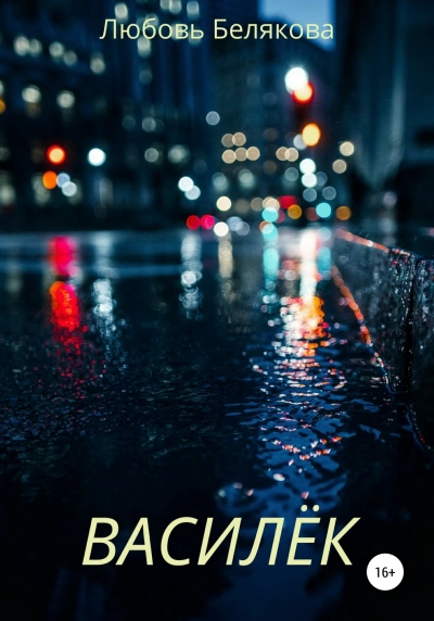 Василёк - Любовь Белякова - Слушаем Лучшие Аудиокниги в Онлайн Библиотеке Бесплатно