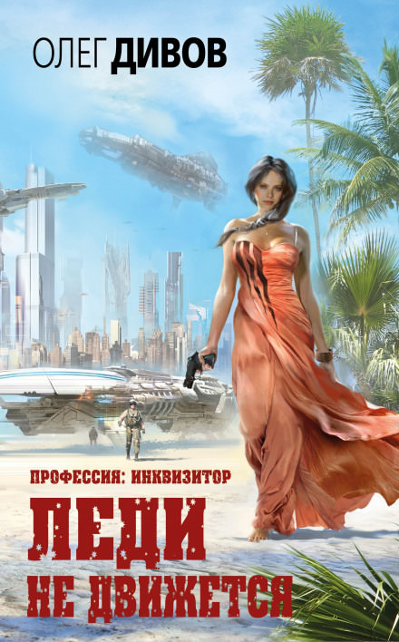 Леди не движется - Олег Дивов - Слушаем Лучшие Аудиокниги в Онлайн Библиотеке Бесплатно