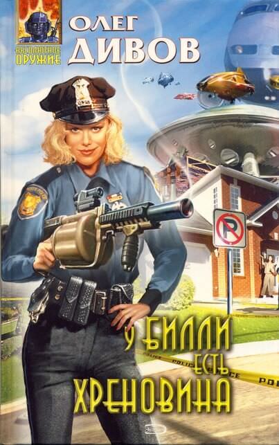 У Билли есть хреновина - Олег Дивов - Слушаем Лучшие Аудиокниги в Онлайн Библиотеке Бесплатно