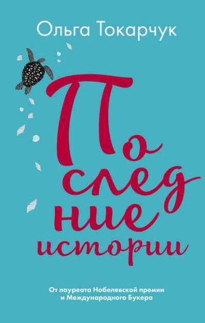 Последние истории - Ольга Токарчук - Слушаем Лучшие Аудиокниги в Онлайн Библиотеке Бесплатно