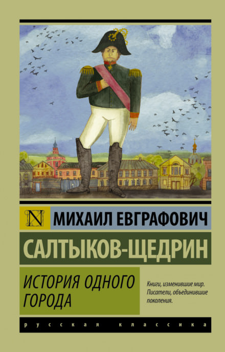 История одного города - Михаил Салтыков-Щедрин - Слушаем Лучшие Аудиокниги в Онлайн Библиотеке Бесплатно