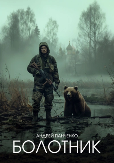 Болотник (книга 1) - Андрей Панченко - Слушаем Лучшие Аудиокниги в Онлайн Библиотеке Бесплатно