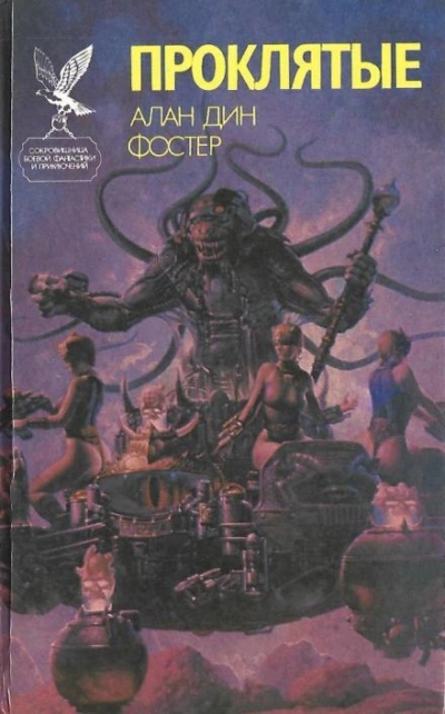 Что выберут простые люди? - Алан Дин Фостер - Слушаем Лучшие Аудиокниги в Онлайн Библиотеке Бесплатно