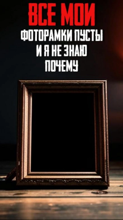 Все мои фоторамки пусты и я не знаю почему - Автор неизвестен - Слушаем Лучшие Аудиокниги в Онлайн Библиотеке Бесплатно