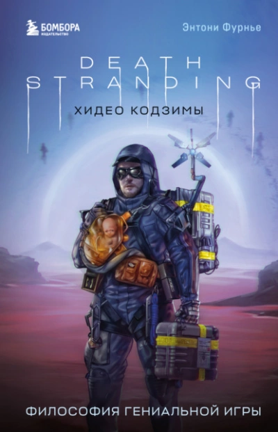 Death Stranding Хидео Кодзимы. Философия гениальной игры - Энтони Фурнье - Слушаем Лучшие Аудиокниги в Онлайн Библиотеке Бесплатно