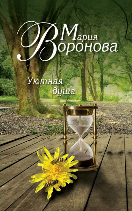 Уютная душа - Мария Воронова - Слушаем Лучшие Аудиокниги в Онлайн Библиотеке Бесплатно