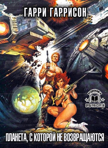Планета, с которой не возвращаются - Гарри Гаррисон - Слушаем Лучшие Аудиокниги в Онлайн Библиотеке Бесплатно